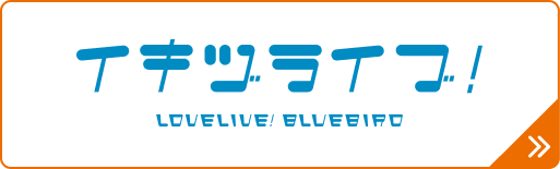 イキヅライブ!LOVELIVE! BLUEBIRD