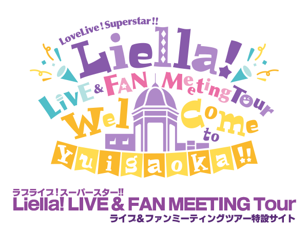 ラブライブ!スーパースター!! Liella! ライブ&ファンミーティングツアー ~Welcome to Yuigaoka!!~